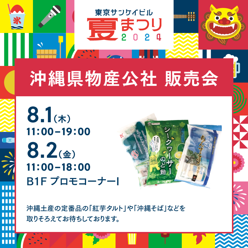 沖縄県物産公社 販売会