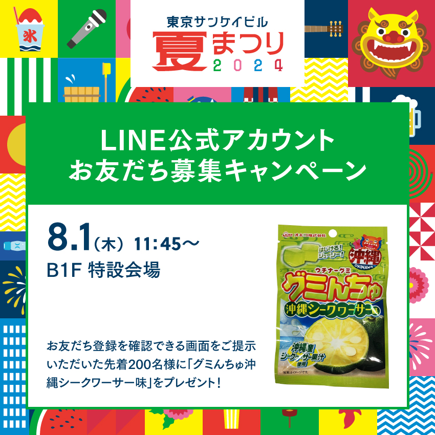 LINEお友だち募集キャンペーン<br>「グミんちゅ沖縄シークワーサー味１袋」<br>限定200名様先着プレゼント