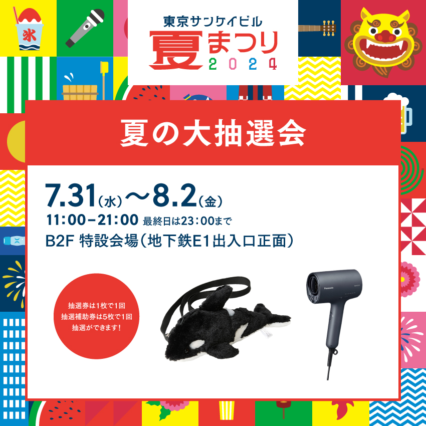 夏の大抽選会