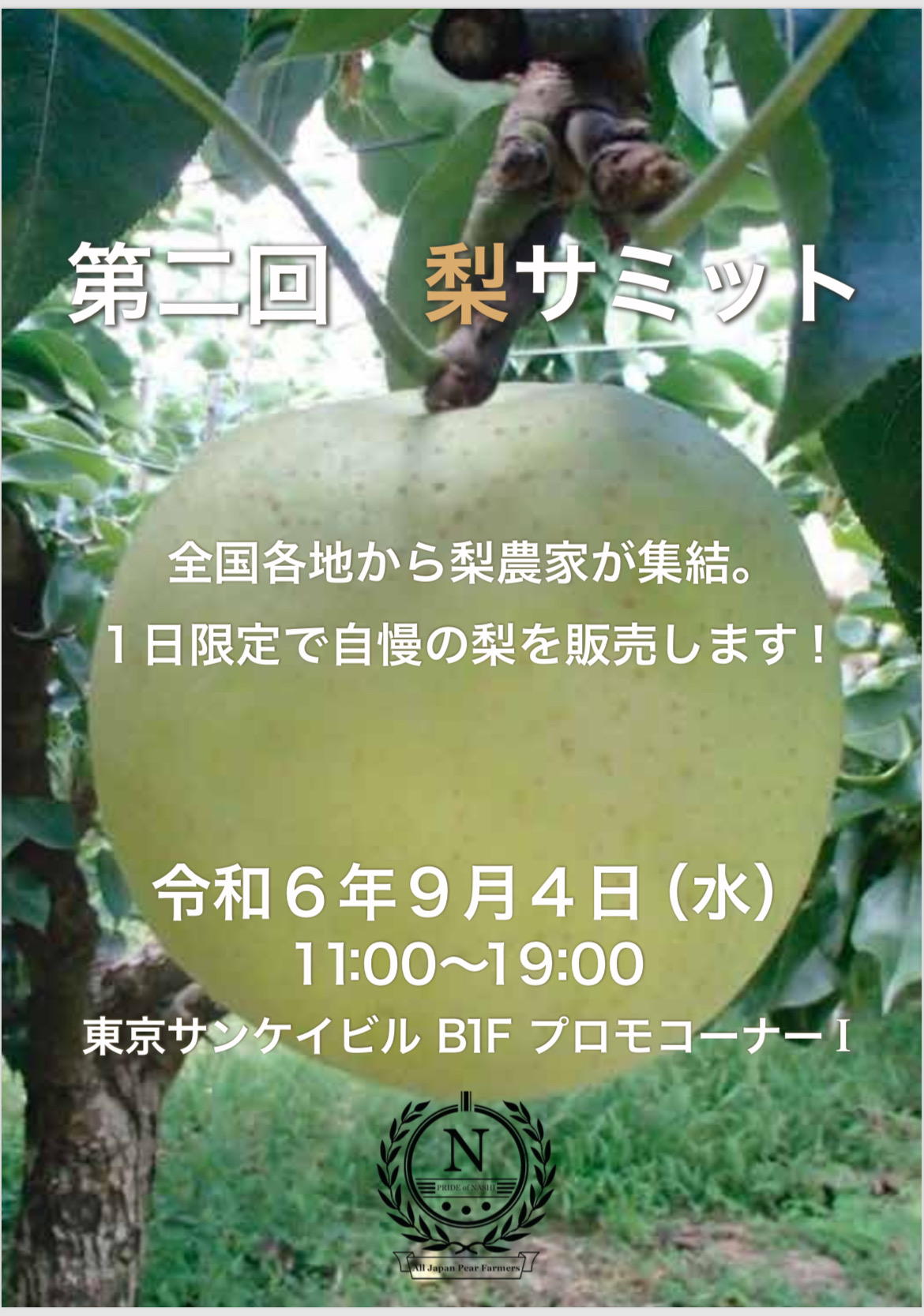 第二回梨サミット