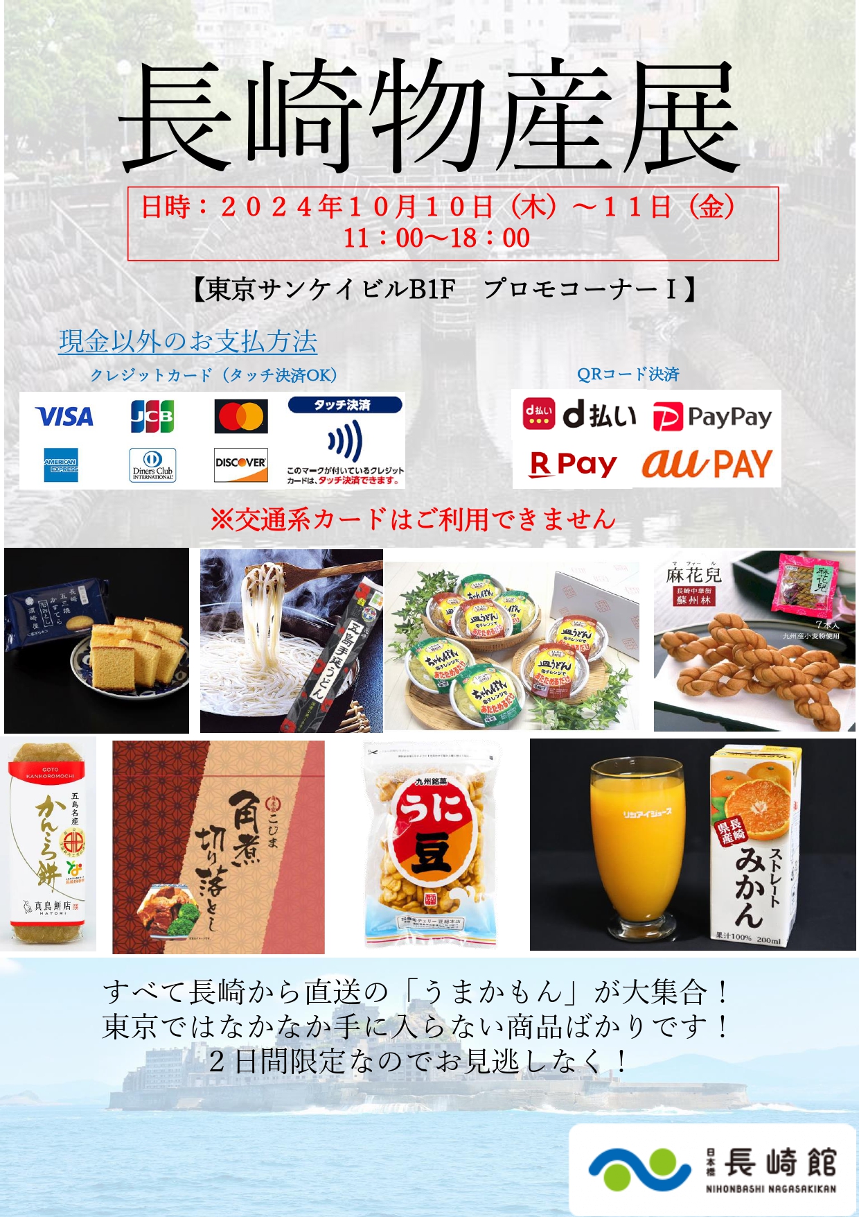 長崎物産展