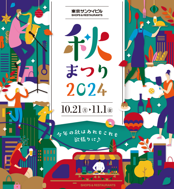 東京サンケイビル 秋まつり2024