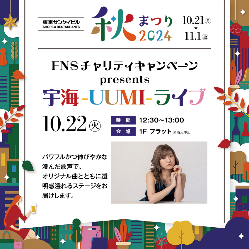 FNSチャリティキャンペーン presents<br>宇海-UUMI- ライブ