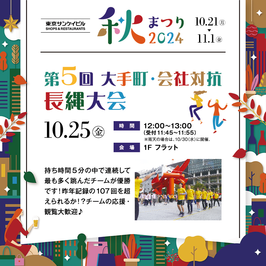 第５回 大手町・会社対抗<br>長縄大会
