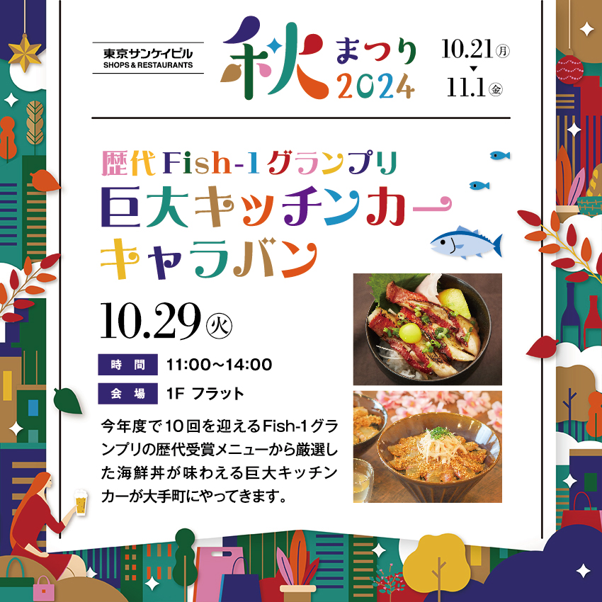 歴代 Fish-1グランプリ<br>巨大キッチンカーキャラバン
