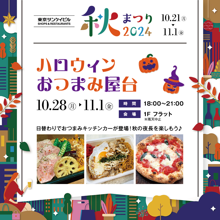 ハロウィンおつまみ屋台