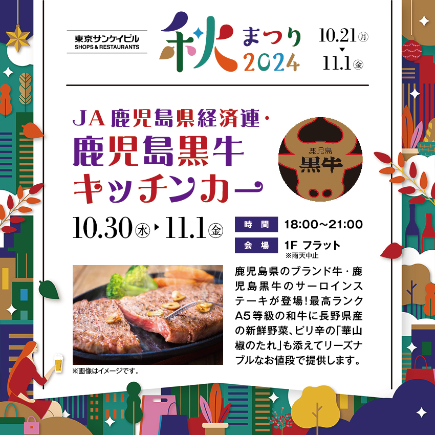 JA鹿児島県経済連・<br>鹿児島黒牛キッチンカー