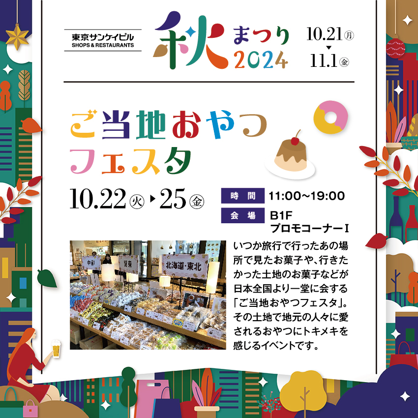 ご当地おやつフェスタ