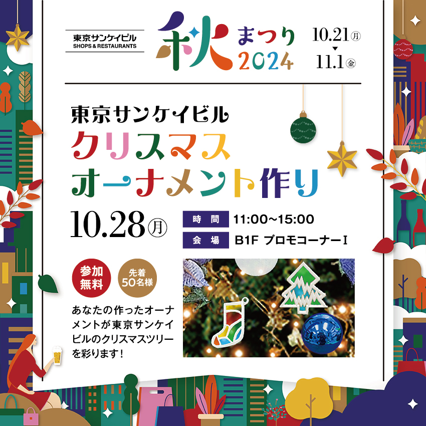 東京サンケイビル<br>クリスマスオーナメント作り