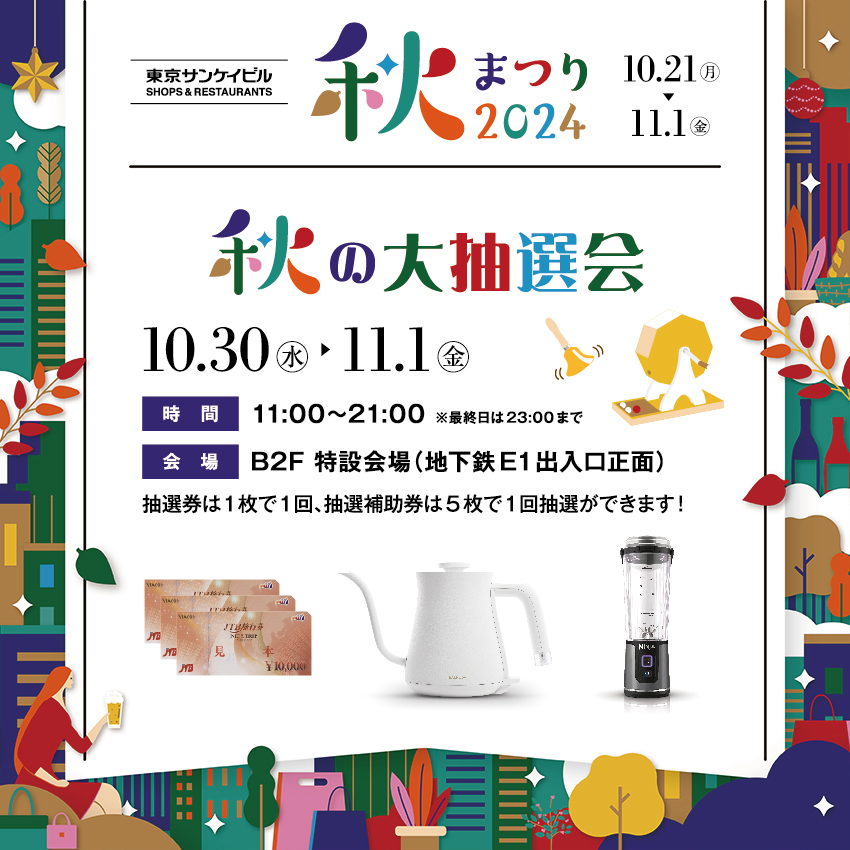 秋の大抽選会