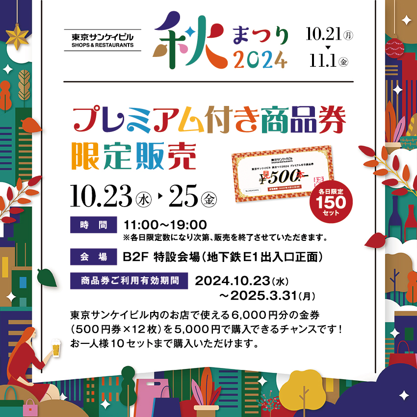 プレミアム付き商品券限定販売
