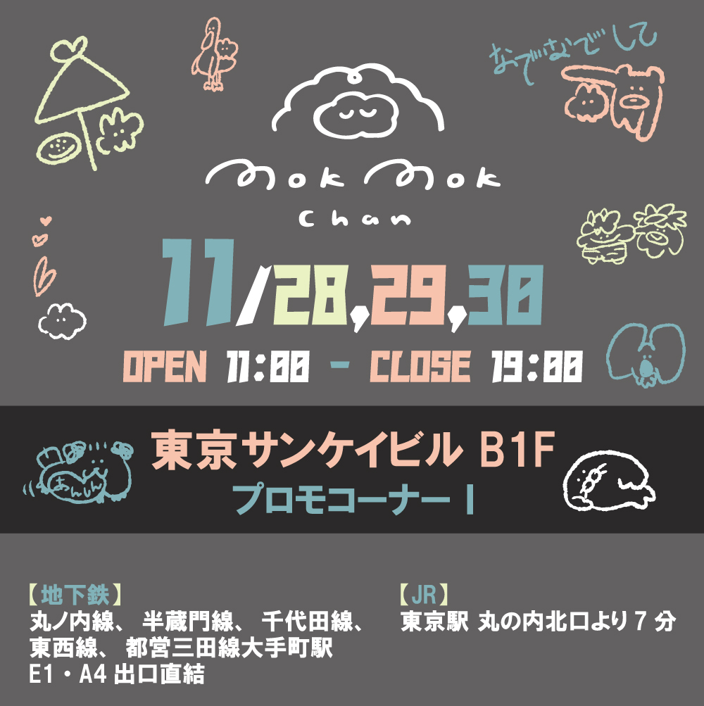 もくもくちゃんPOPUP SHOP