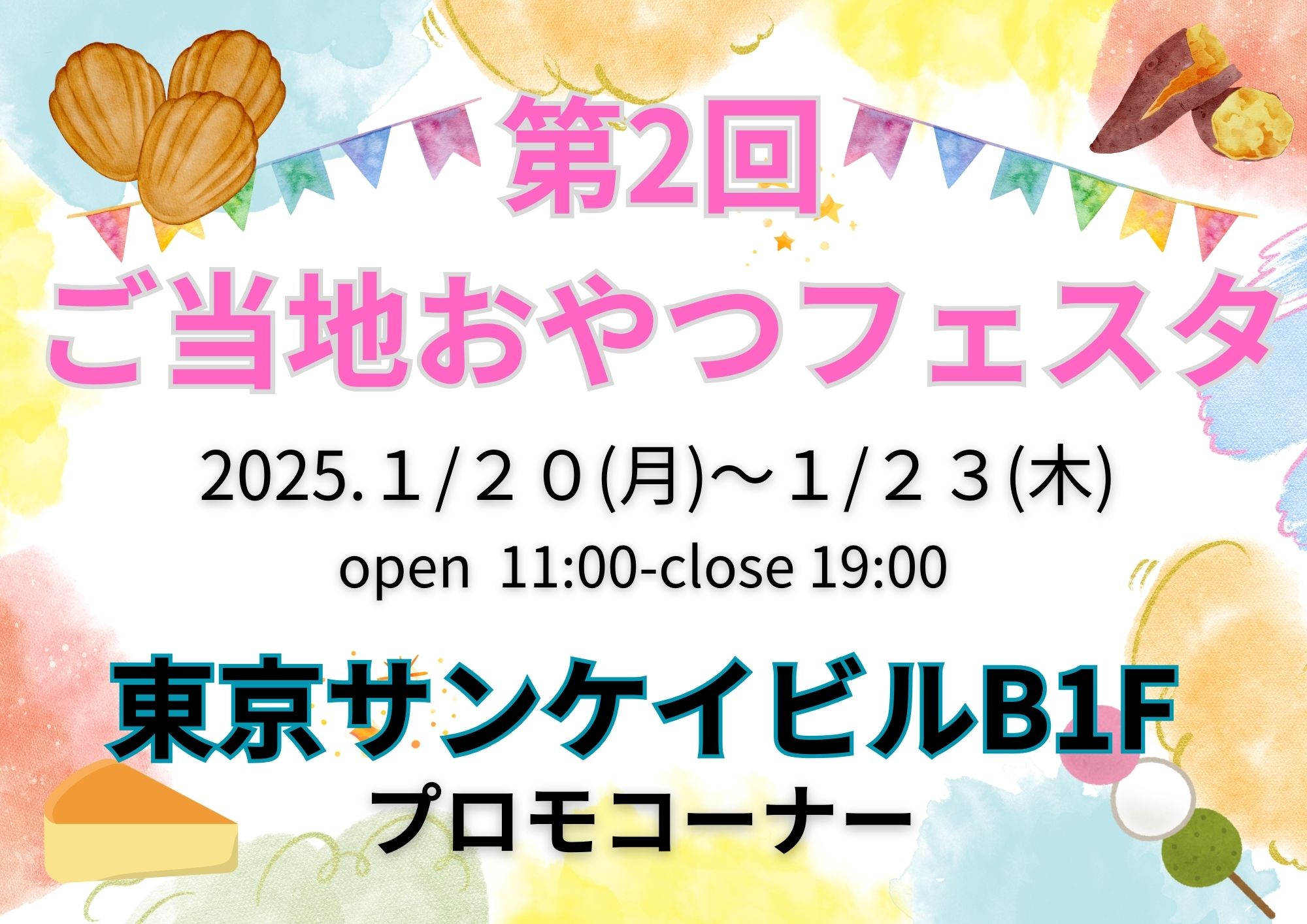 第2回 ご当地おやつフェスタ