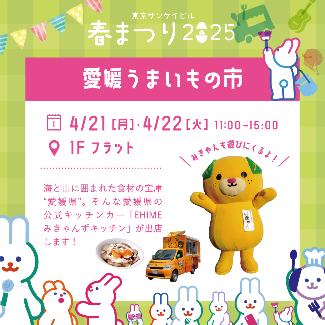 愛媛うまいもの市