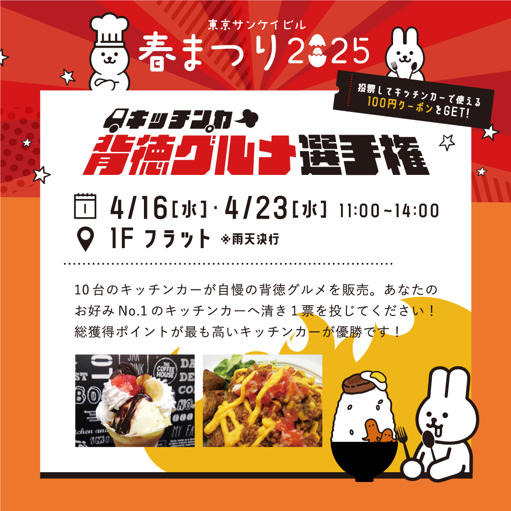 キッチンカー  背徳グルメ選手権