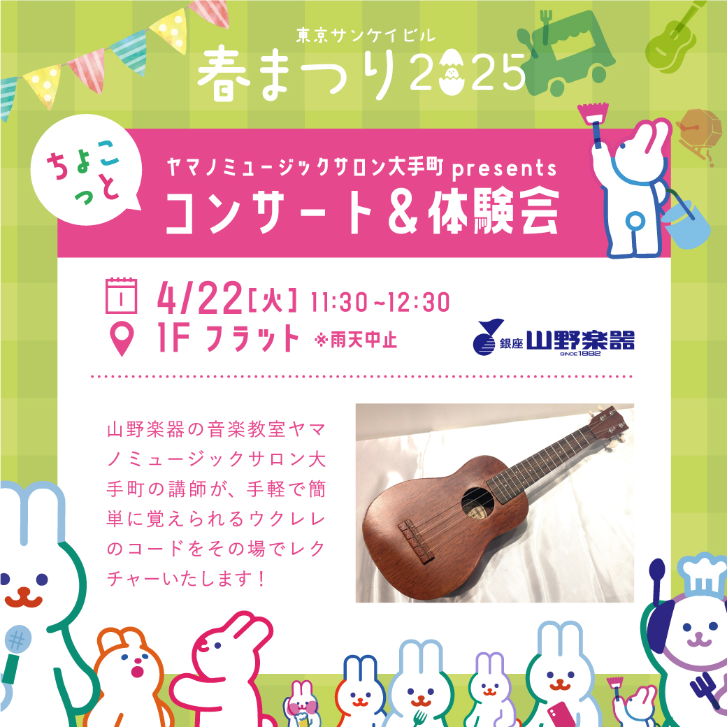 ヤマノミュージックサロン大手町presents<br>ちょこっとコンサート＆体験会