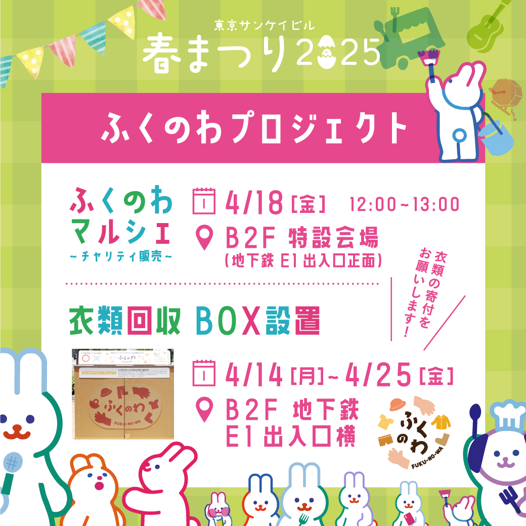 ふくのわプロジェクト