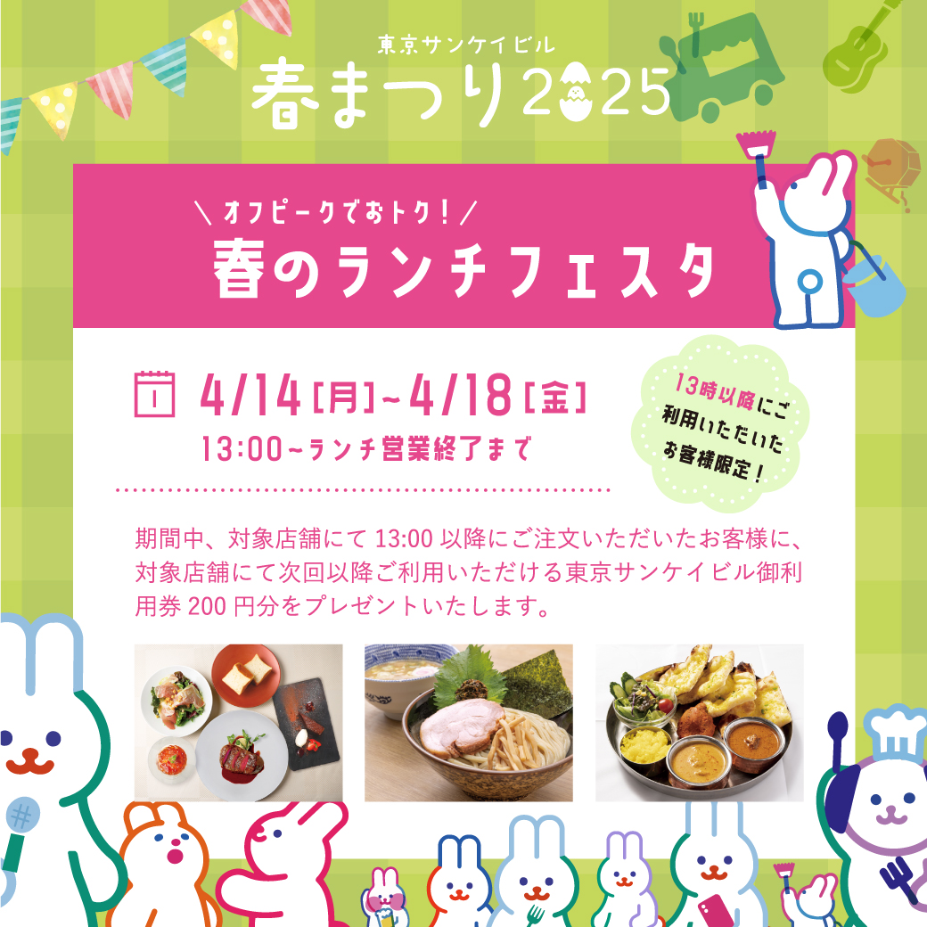 オフピークでオトク！<br>春のランチフェスタ