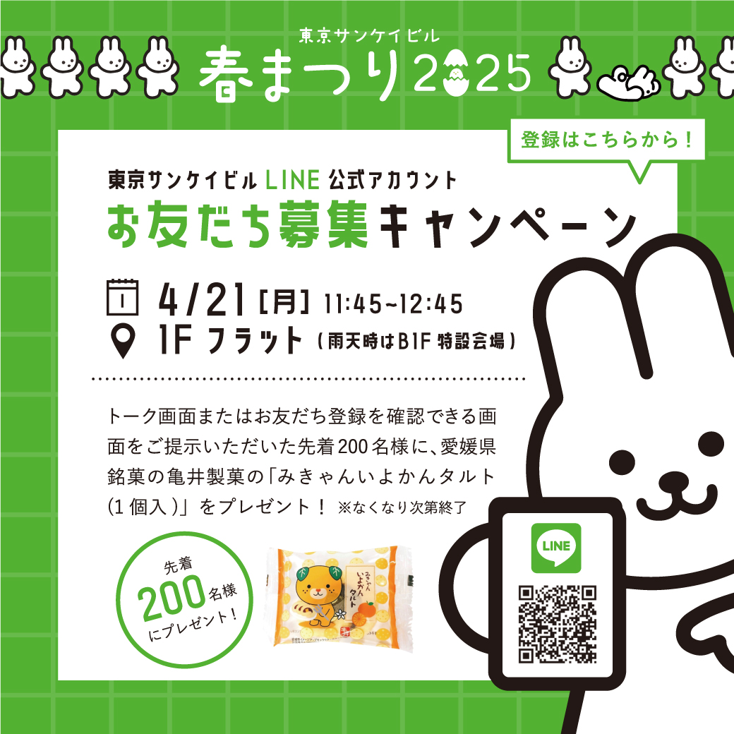 東京サンケイビルLINE公式アカウント<br>お友だち募集キャンペーン
