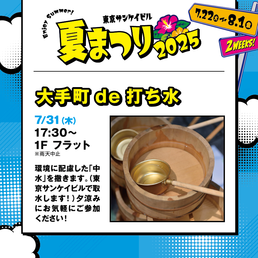大手町 de 打ち水