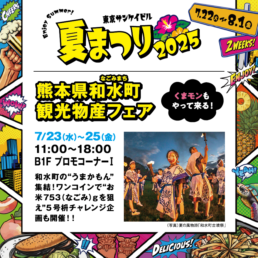 熊本県和水町観光物産フェア
