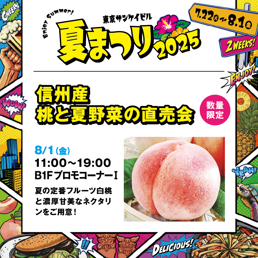 信州産 桃と夏野菜の直売会