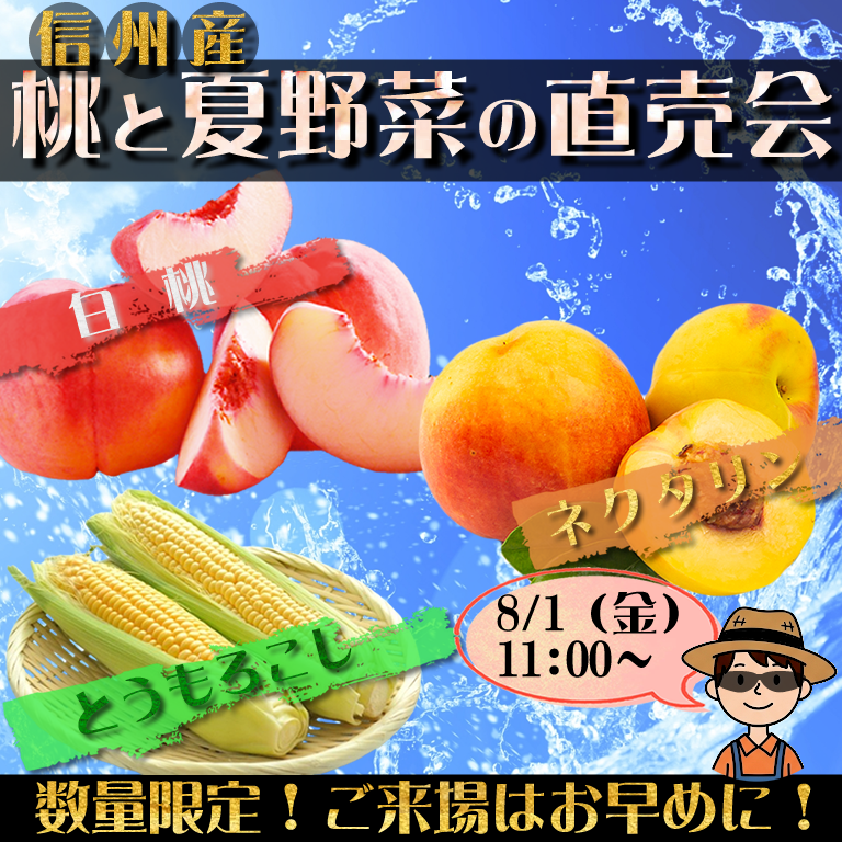 信州産 桃と夏野菜の直売会