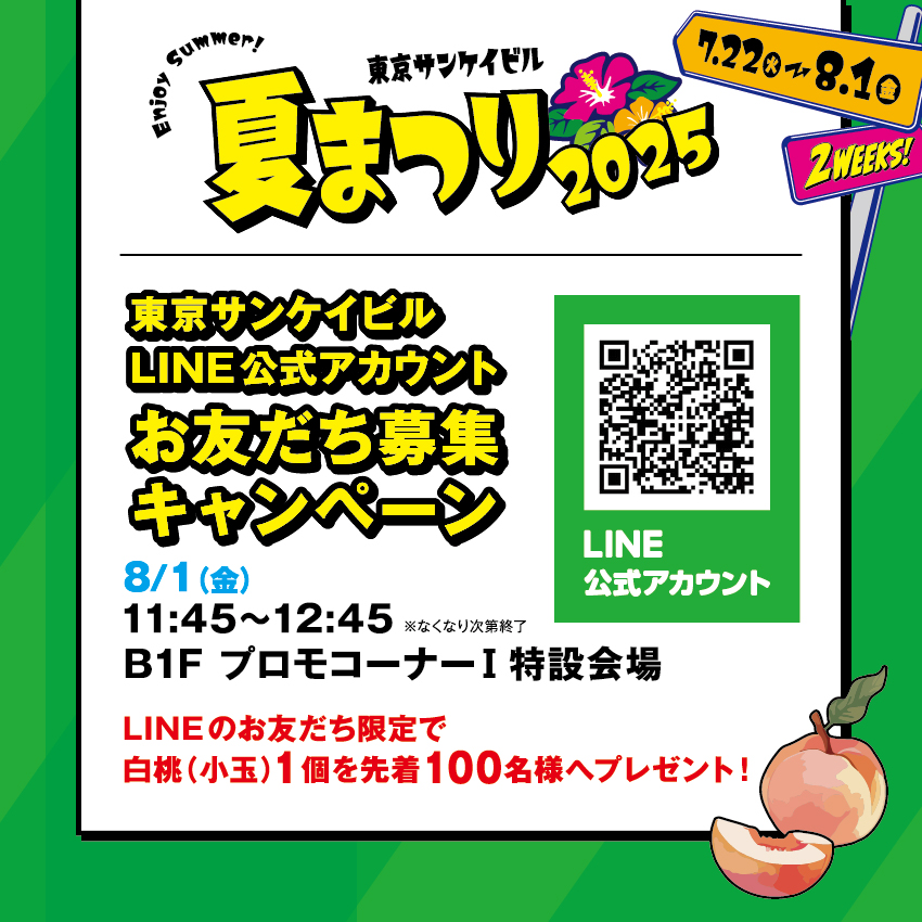 東京サンケイビルLINE公式アカウント<br>お友だち募集キャンペーン