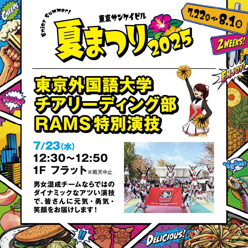 東京外国語大学<br>チアリーディング部 RAMS特別演技