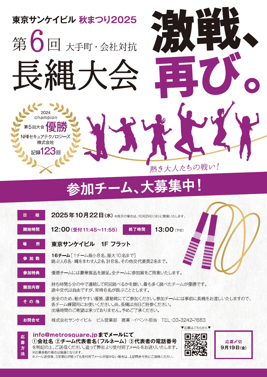 ＼参加チーム大募集！／<br>第6回 大手町・会社対抗 長縄大会
