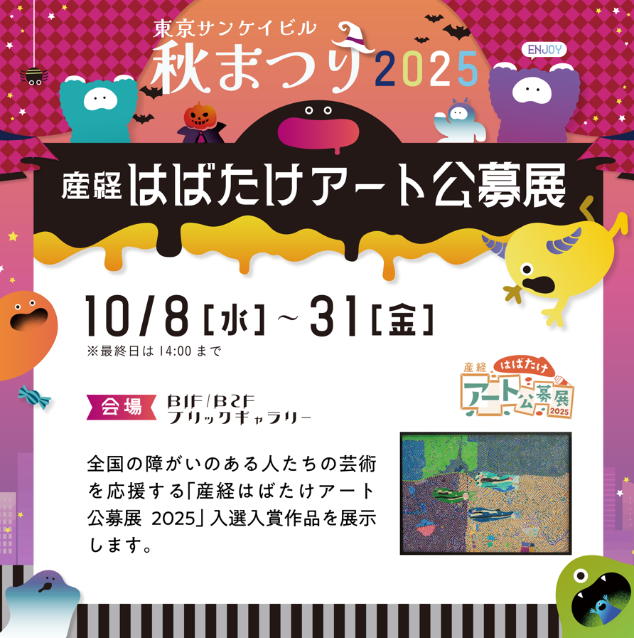 産経はばたけアート公募展