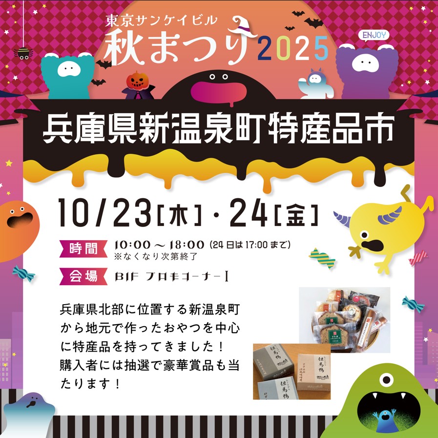 兵庫県新温泉町特産品市