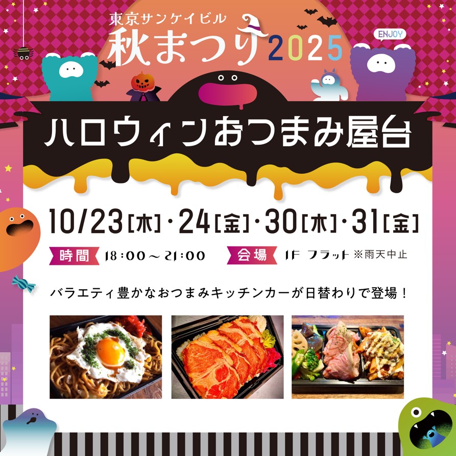 ハロウィンおつまみ屋台