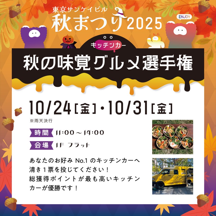 キッチンカー 秋の味覚グルメ選手権
