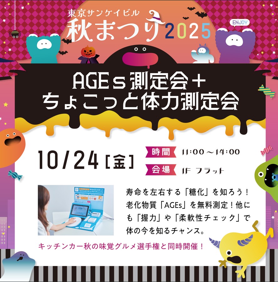 AGEs測定＋ちょこっと体力測定