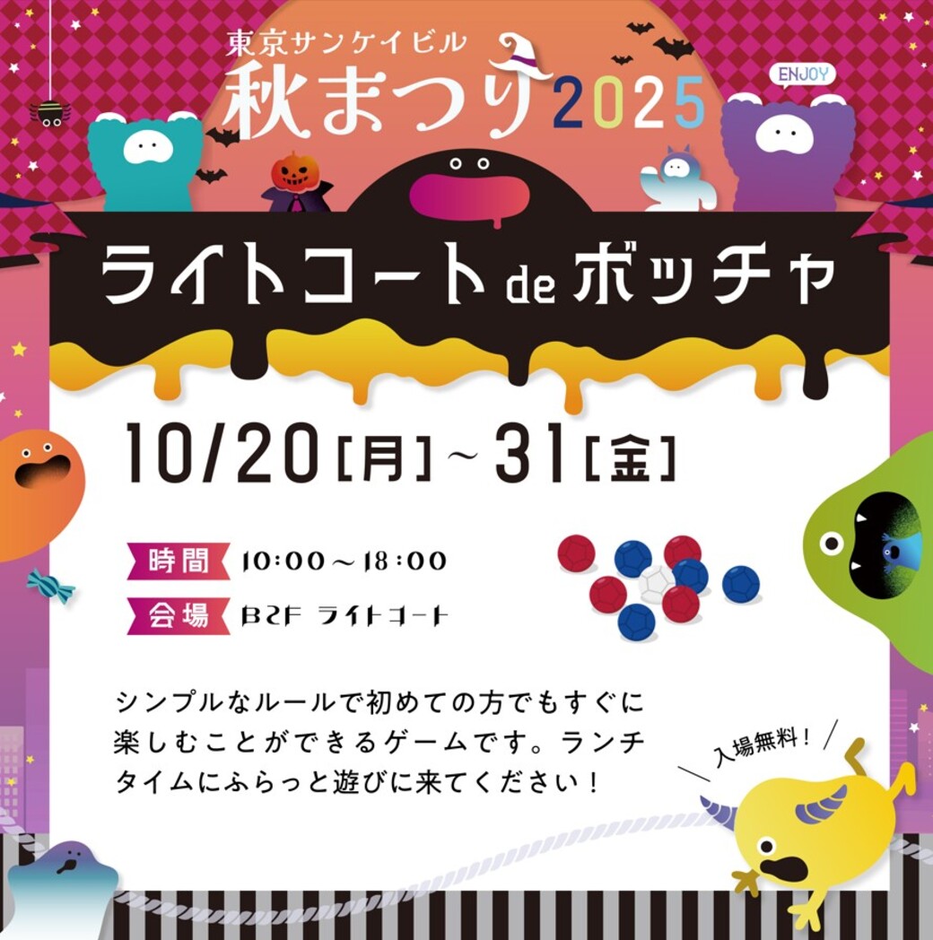 ライトコート de ボッチャ