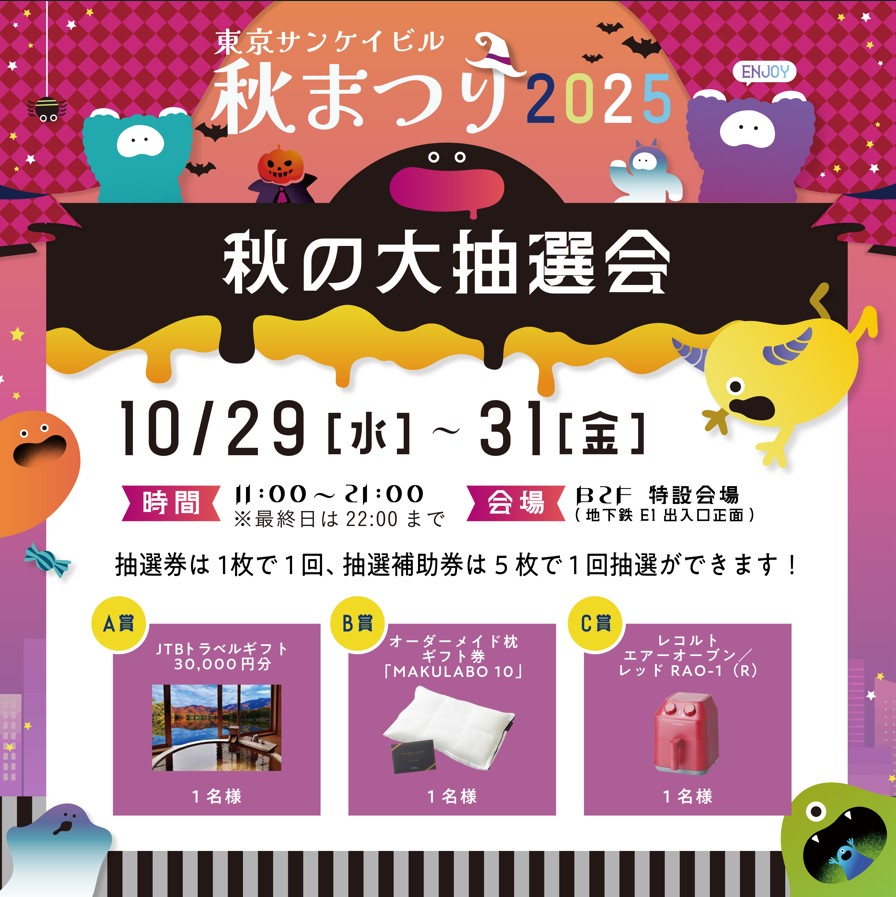秋の大抽選会