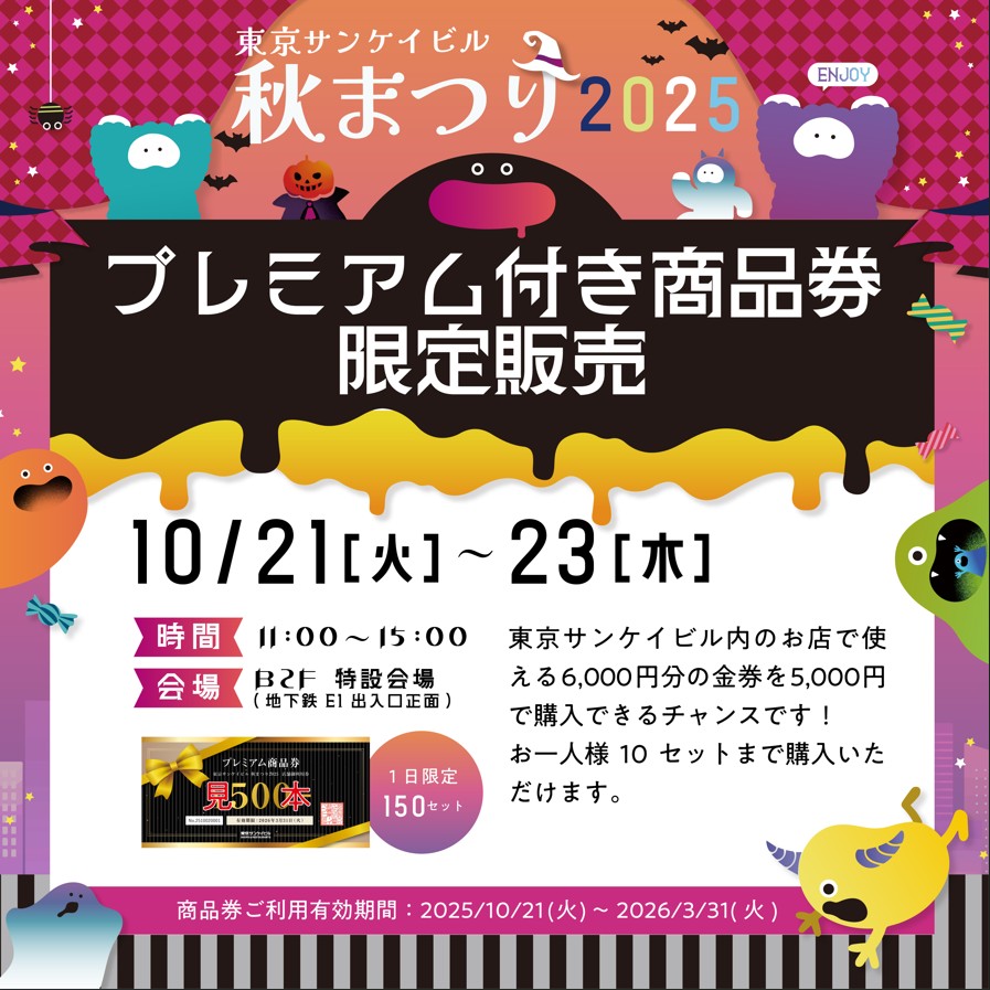 プレミアム商品券限定販売