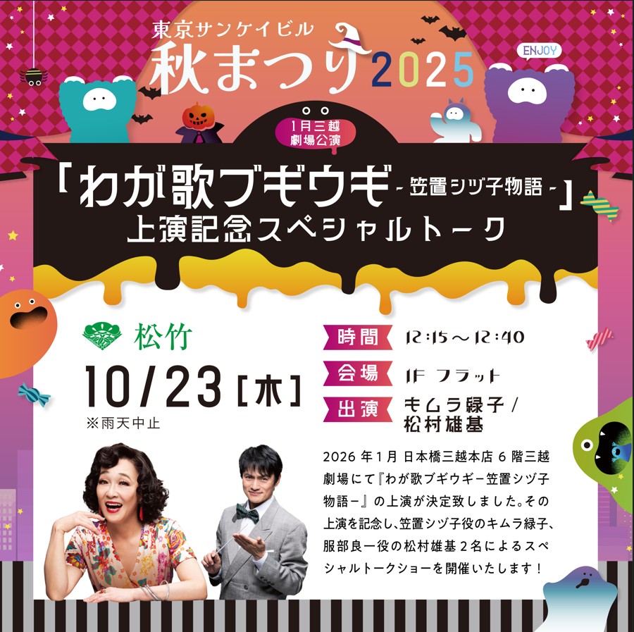 1月三越劇場公演<br>「わが歌ブギウギー笠置シヅ子物語ー」<br>上演記念スペシャルトーク