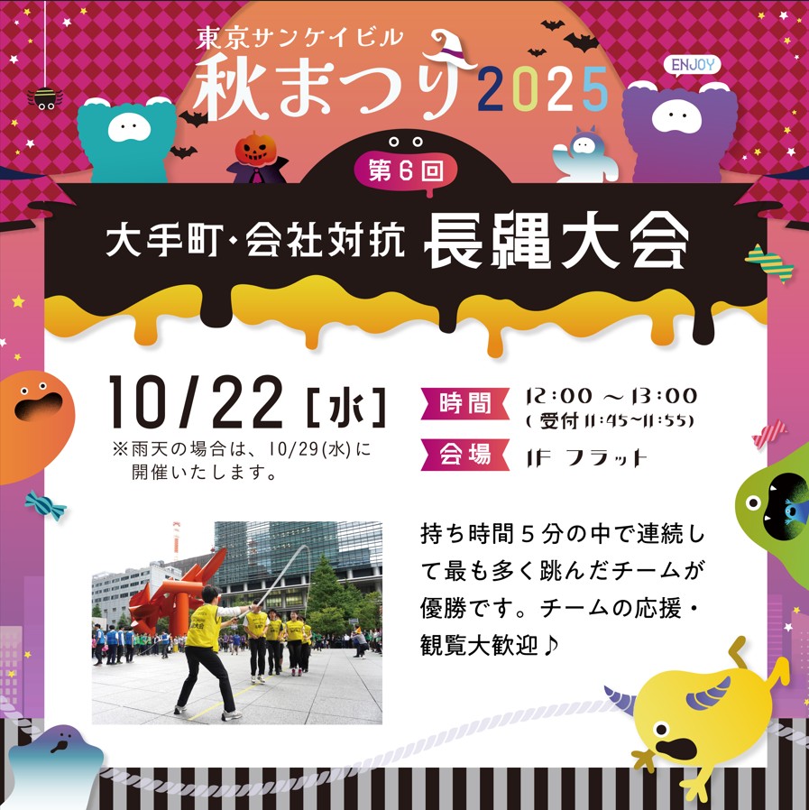 第6回 大手町・会社対抗 長縄大会
