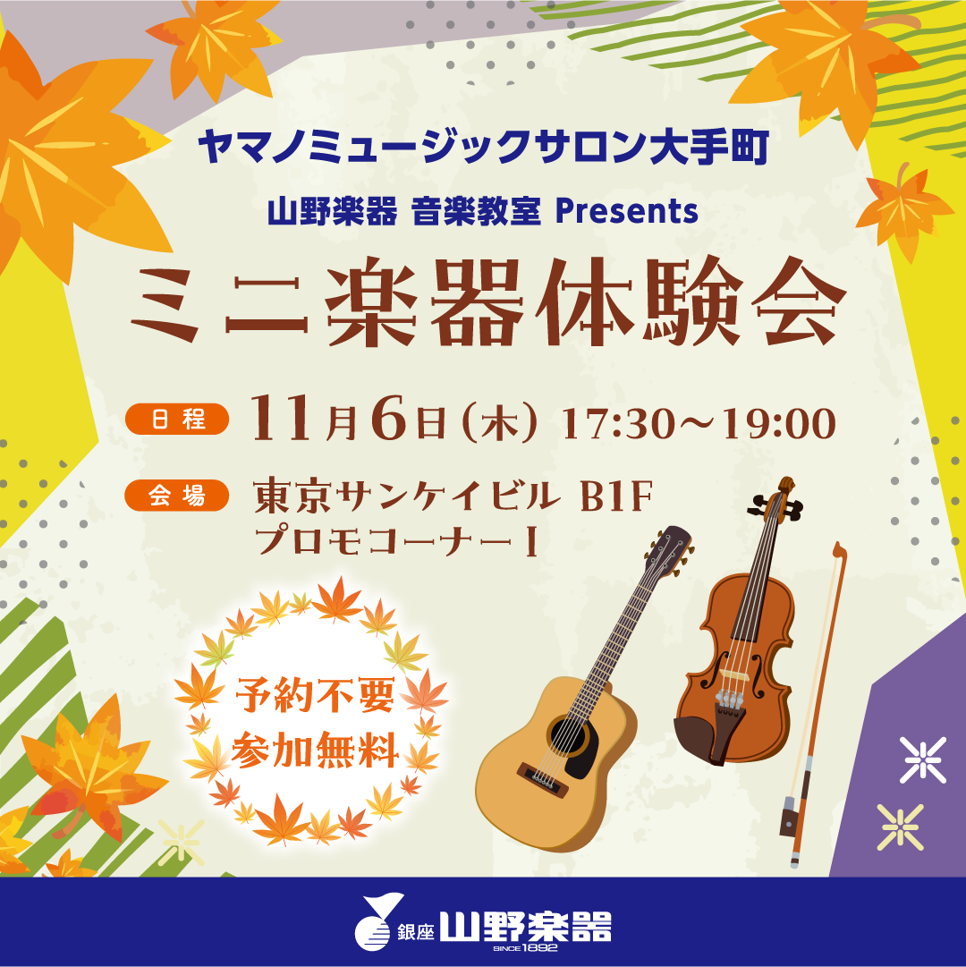 ヤマノミュージックサロン大手町presents<br>ミニ楽器体験会