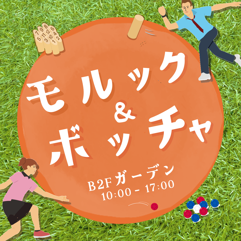 B2F ガーデンアクティビティ<br>モルック＆ボッチャ