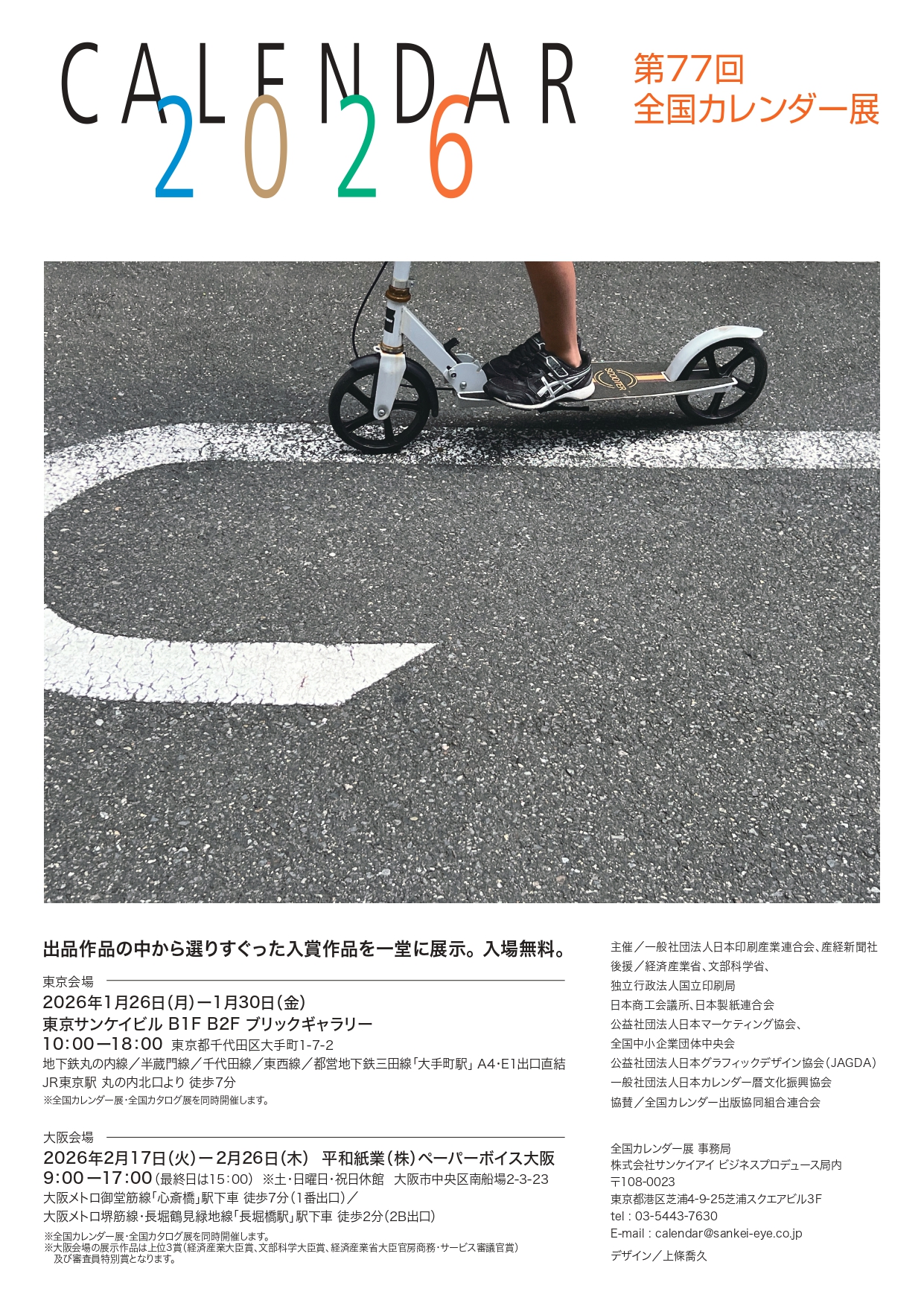 第77回 全国カレンダー展<br>第67回 全国カタログ展