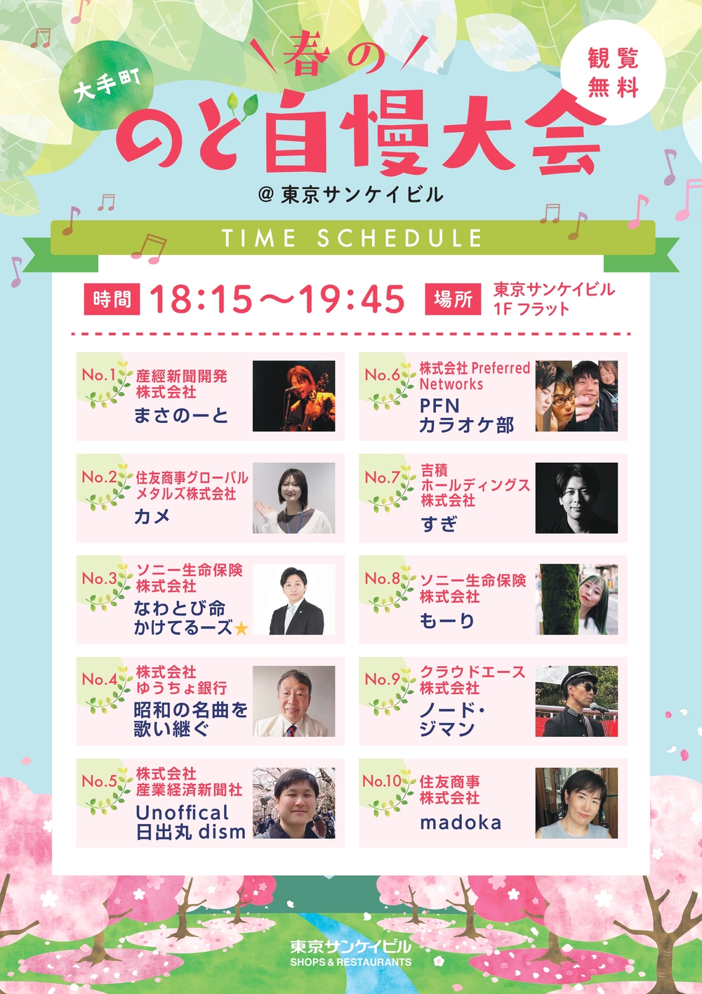 大手町<br>春ののど自慢大会＠東京サンケイビル