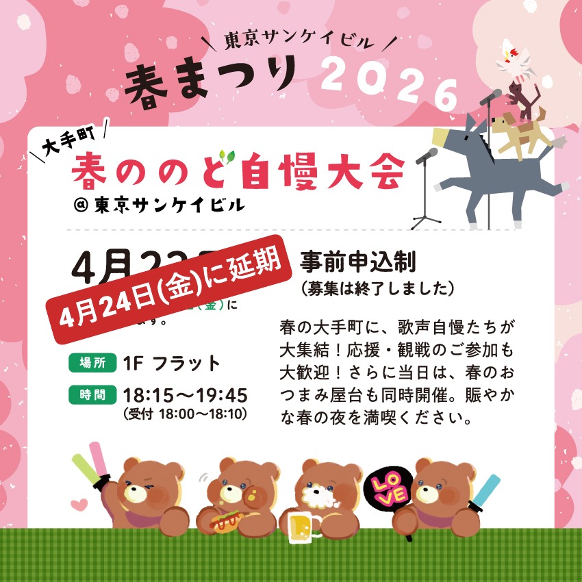 【24日(金)に雨天延期】大手町<br>春ののど自慢大会＠東京サンケイビル