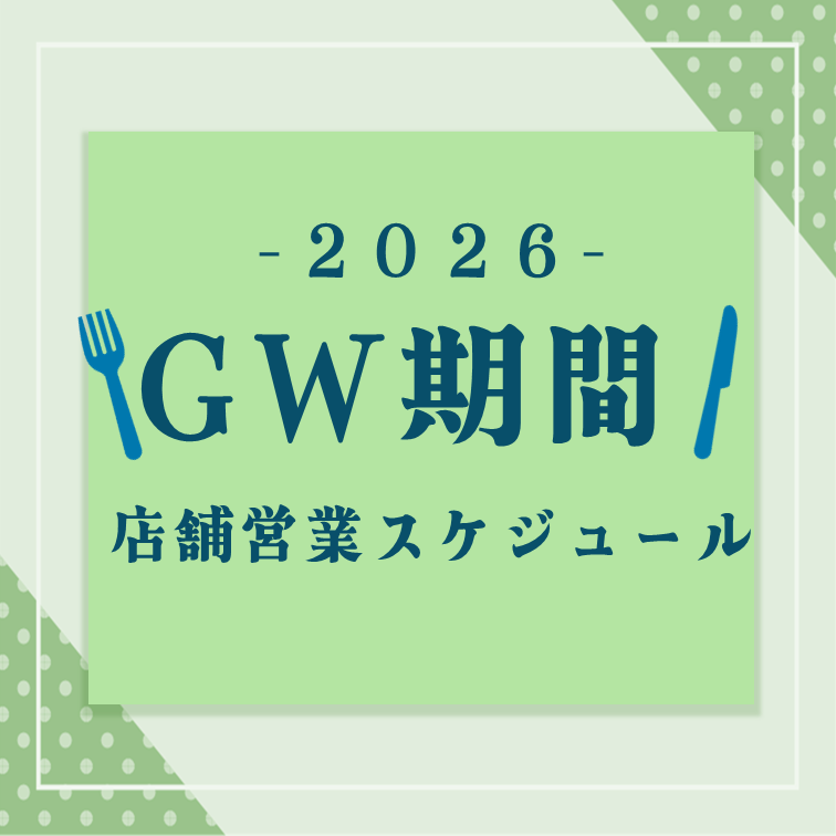 2026年 ゴールデンウィーク<br>店舗営業スケジュール