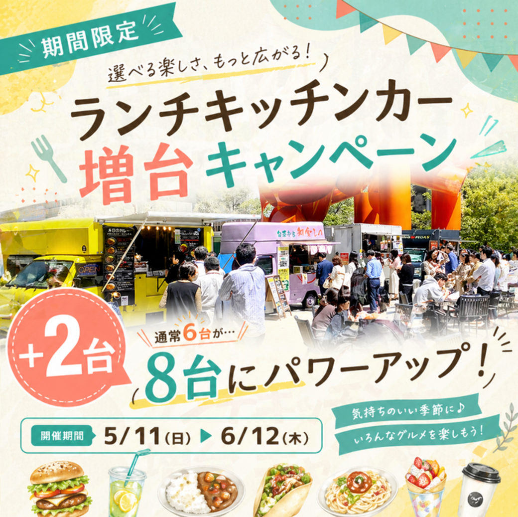ランチキッチンカー＋2台！<br>増台キャンペーン