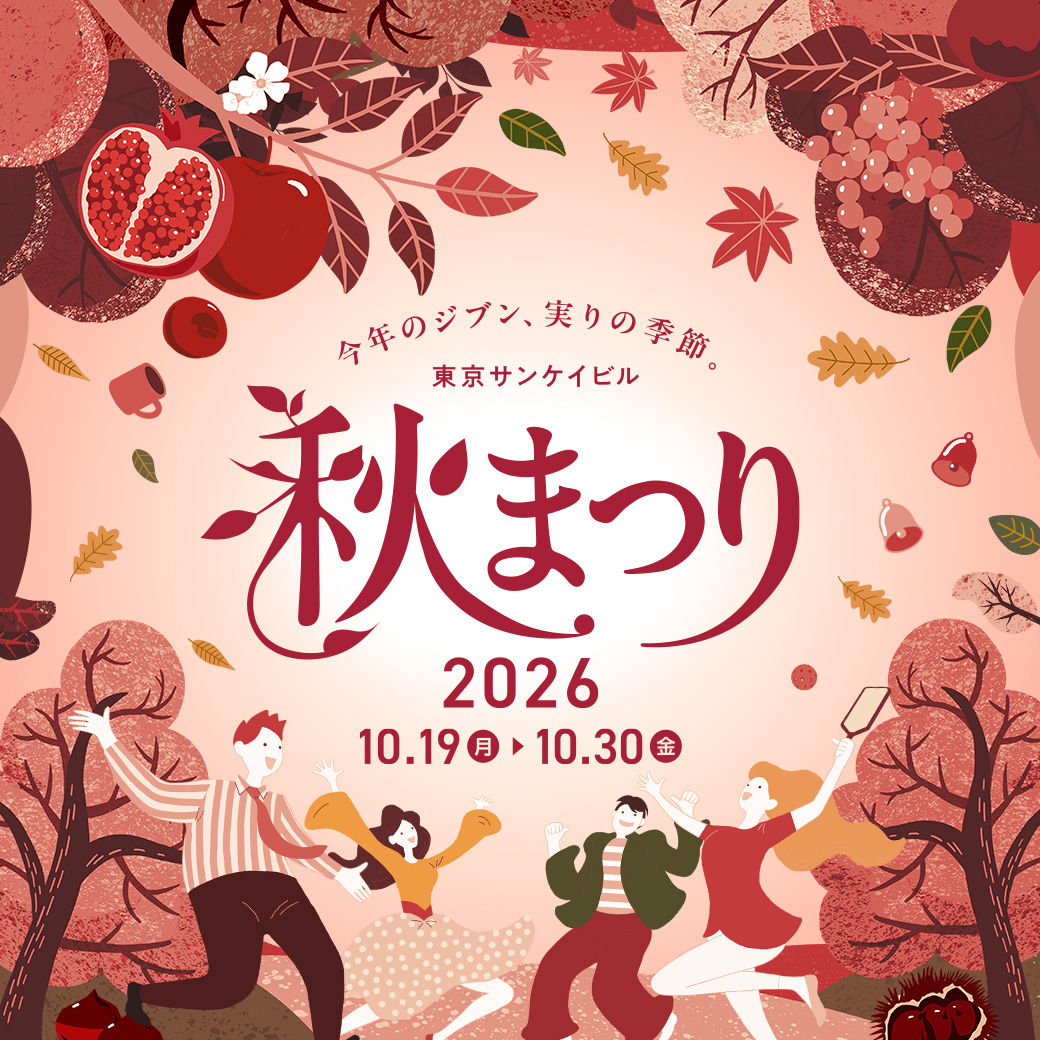 東京サンケイビル 秋まつり2026 