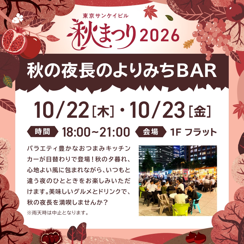 秋の夜長のよりみちBAR