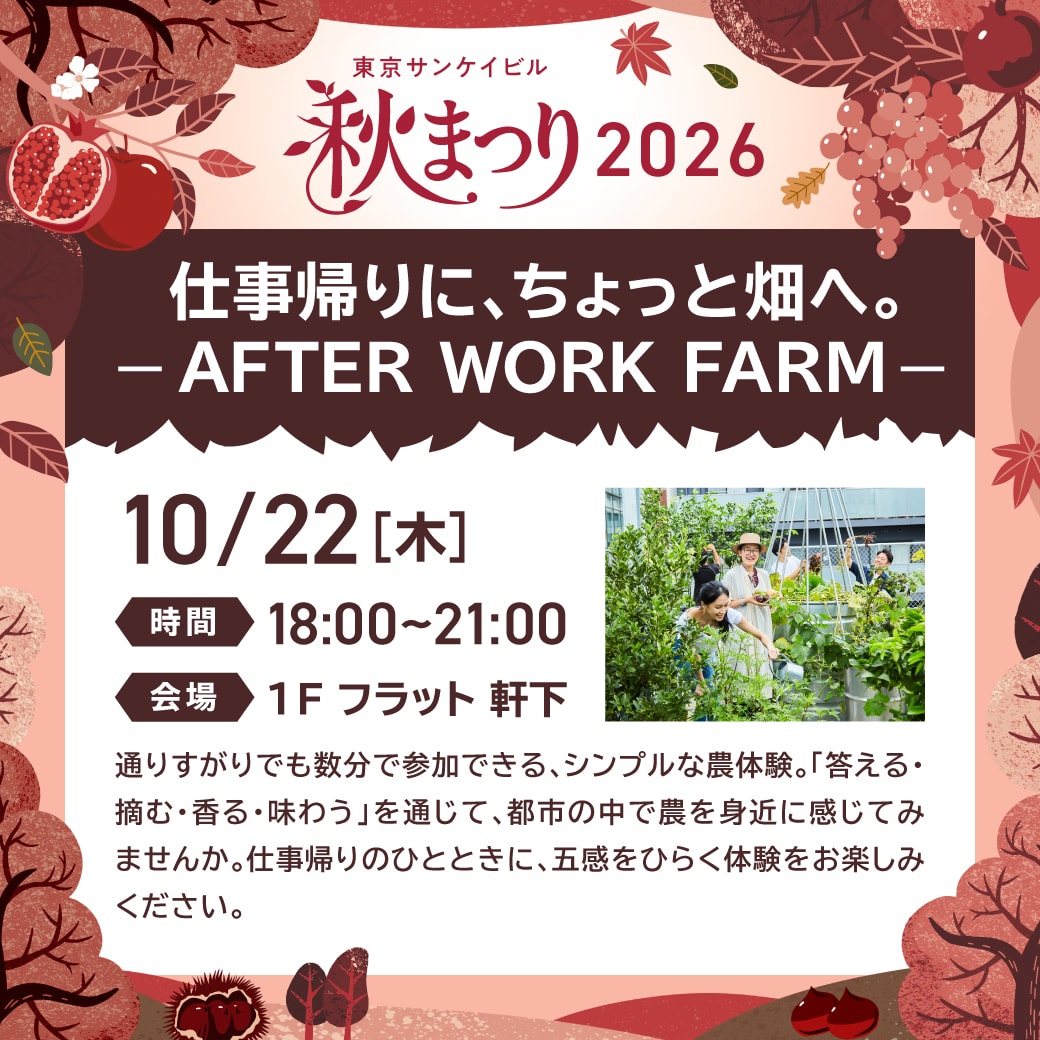 仕事帰りに、ちょっと畑へ。<br>AFTER WORK FARM 